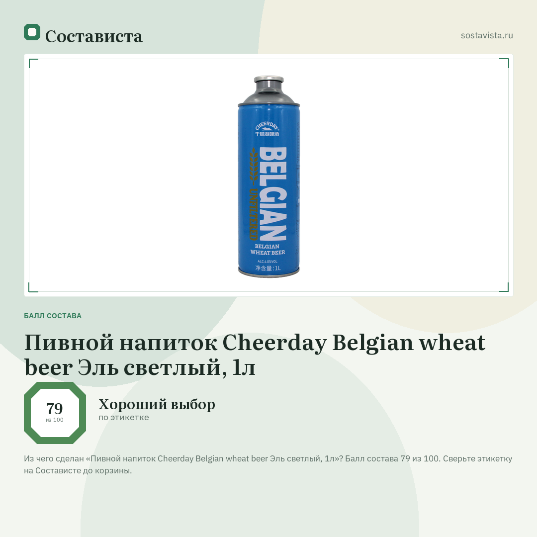 Пивной напиток Cheerday Belgian wheat beer Эль светлый, 1л: балл состава 79 из 100 — Состависта