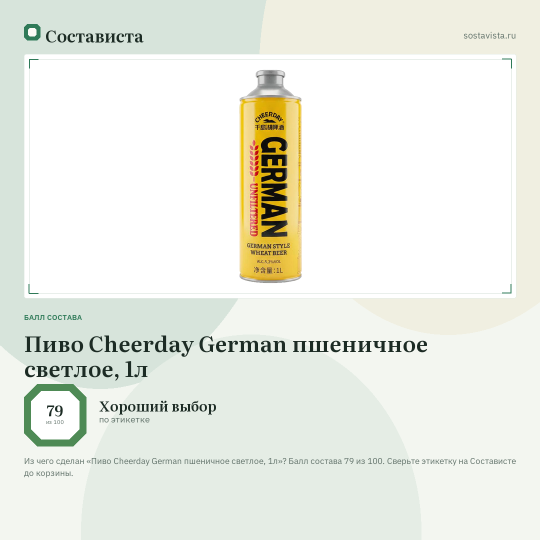 Пиво Cheerday German пшеничное светлое, 1л: балл состава 79 из 100 — Состависта