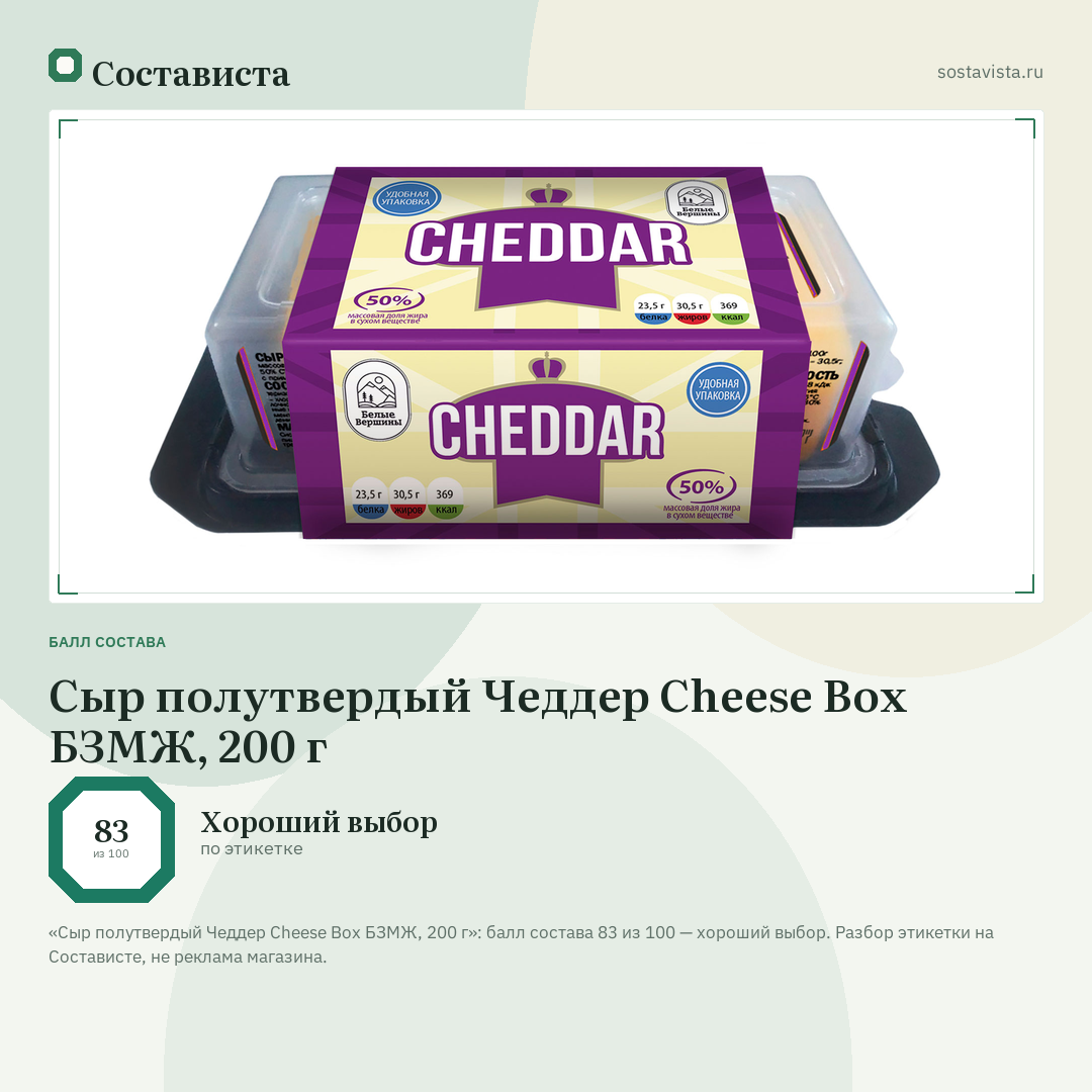 Сыр полутвердый Чеддер Cheese Box БЗМЖ, 200 г: балл состава 83 из 100 — Состависта