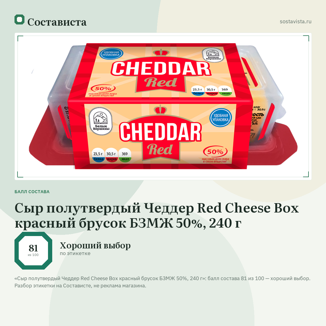 Сыр полутвердый Чеддер Red Cheese Box красный брусок БЗМЖ 50%, 240 г: балл состава 81 из 100 — Состависта