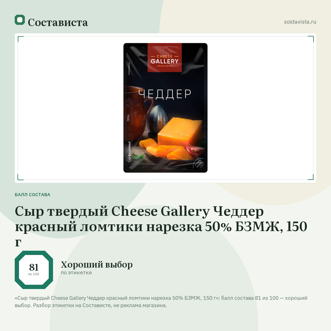 Сыр твердый Cheese Gallery Чеддер красный ломтики нарезка 50% БЗМЖ, 150 г: балл состава 81 из 100 — Состависта