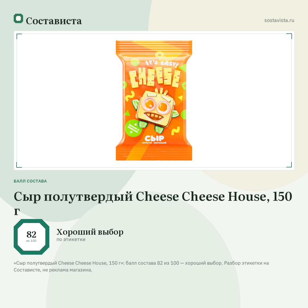 Сыр полутвердый Cheese Cheese House, 150 г: балл состава 82 из 100 — Состависта