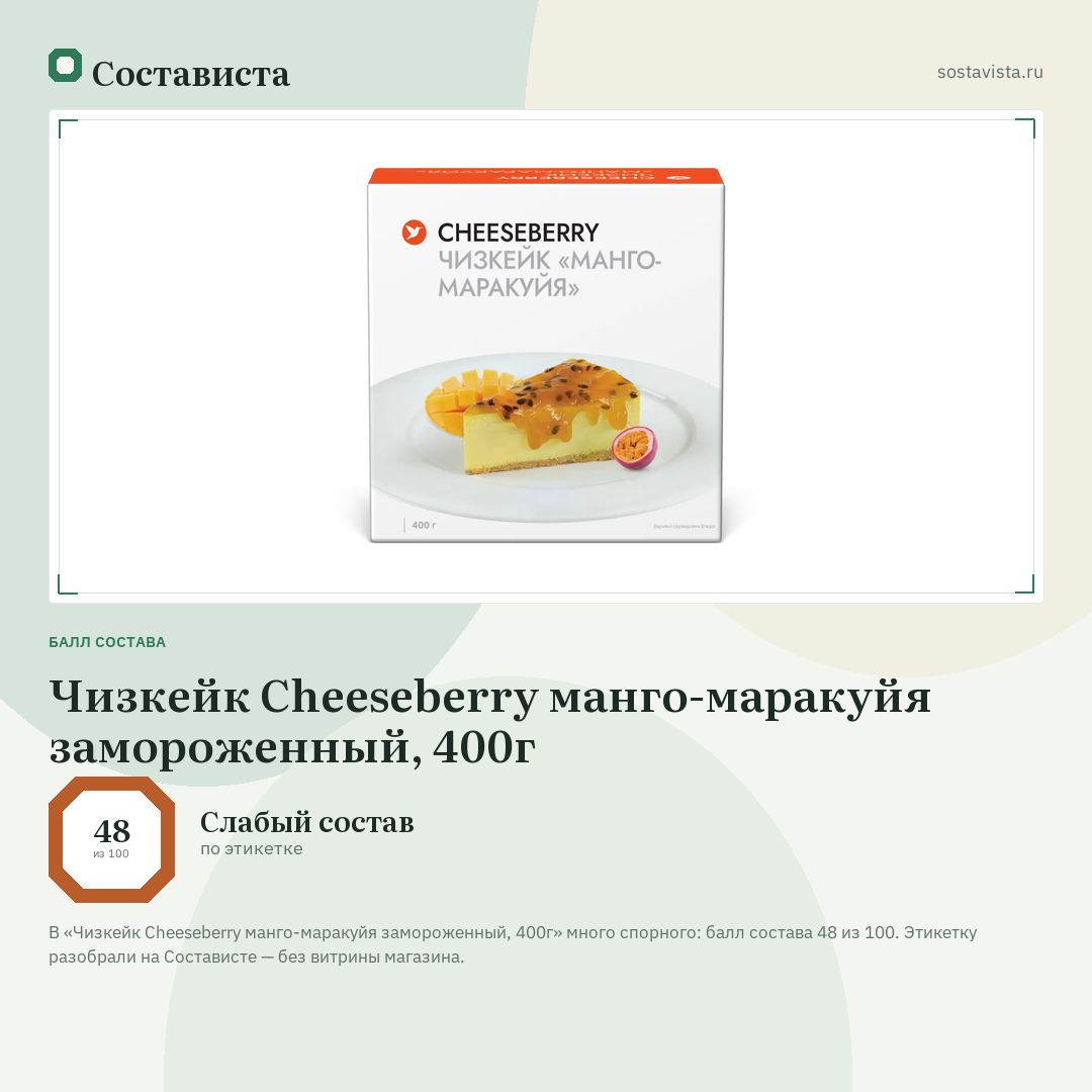 Чизкейк Cheeseberry манго-маракуйя замороженный, 400г: балл состава 48 из 100 — Состависта