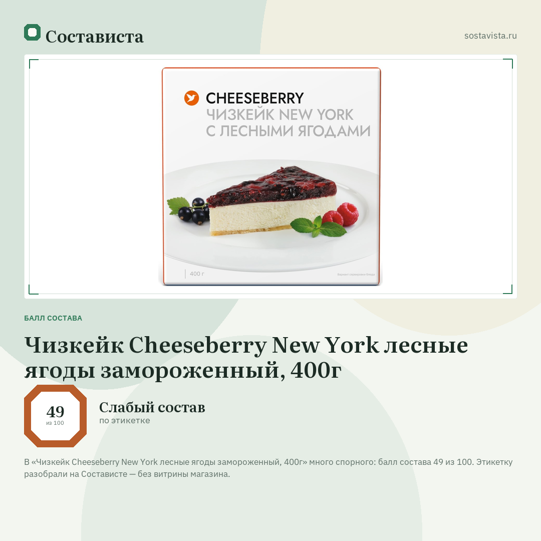 Чизкейк Cheeseberry New York лесные ягоды замороженный, 400г: балл состава 49 из 100 — Состависта