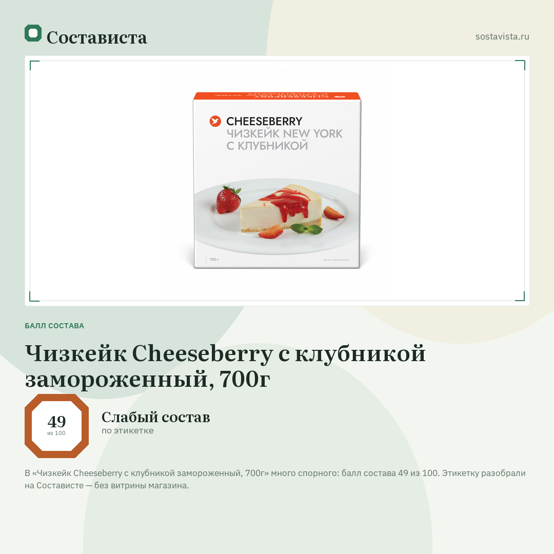 Чизкейк Cheeseberry с клубникой замороженный, 700г: балл состава 49 из 100 — Состависта