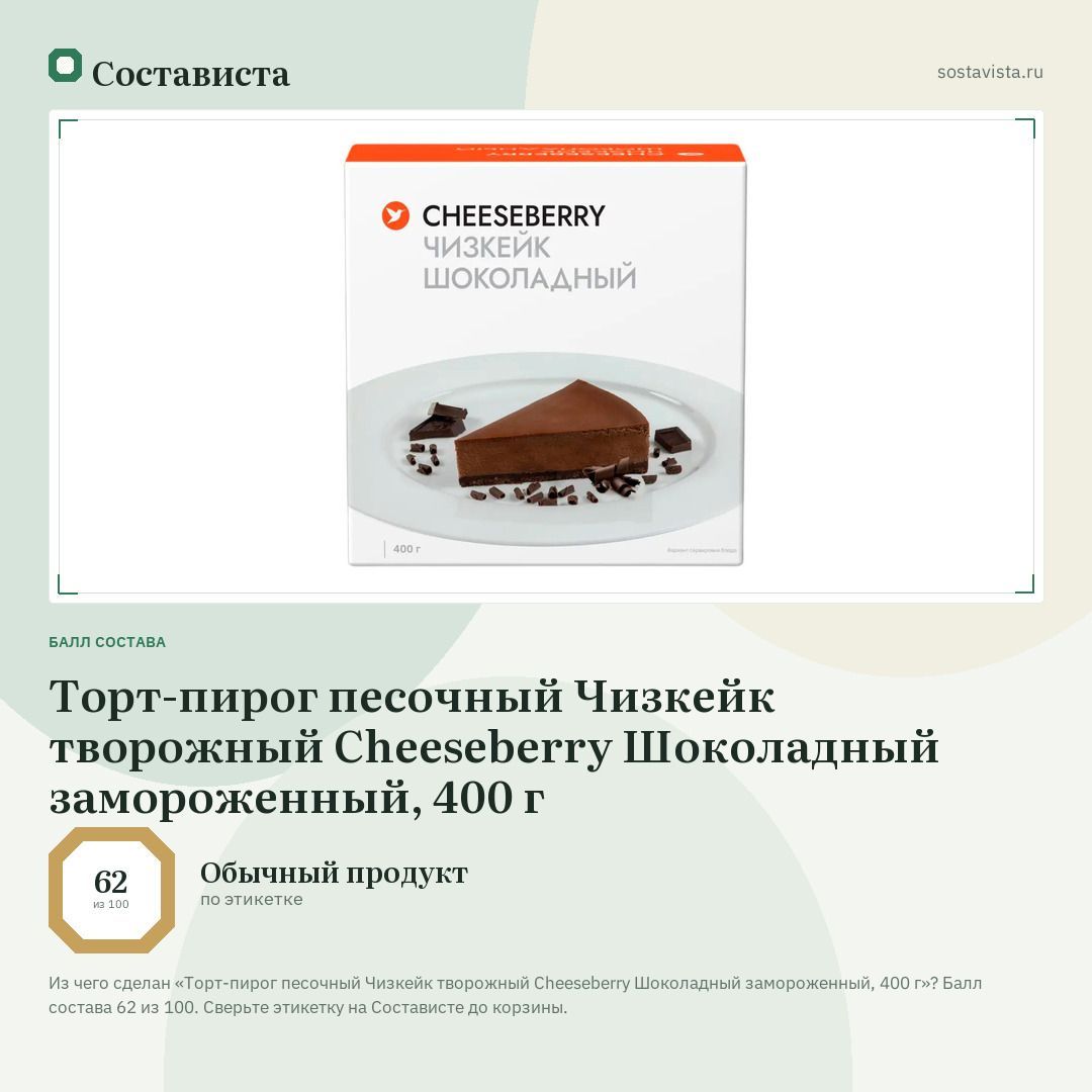 Торт-пирог песочный Чизкейк творожный Cheeseberry Шоколадный замороженный, 400 г: балл состава 62 из 100 — Состависта