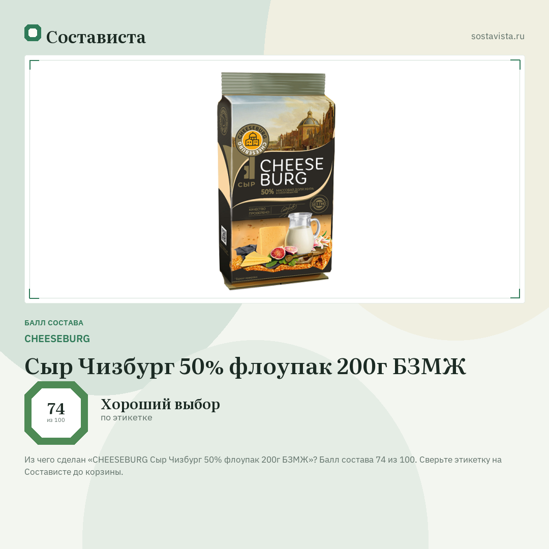 CHEESEBURG Сыр Чизбург 50% флоупак 200г БЗМЖ: балл состава 74 из 100 — Состависта