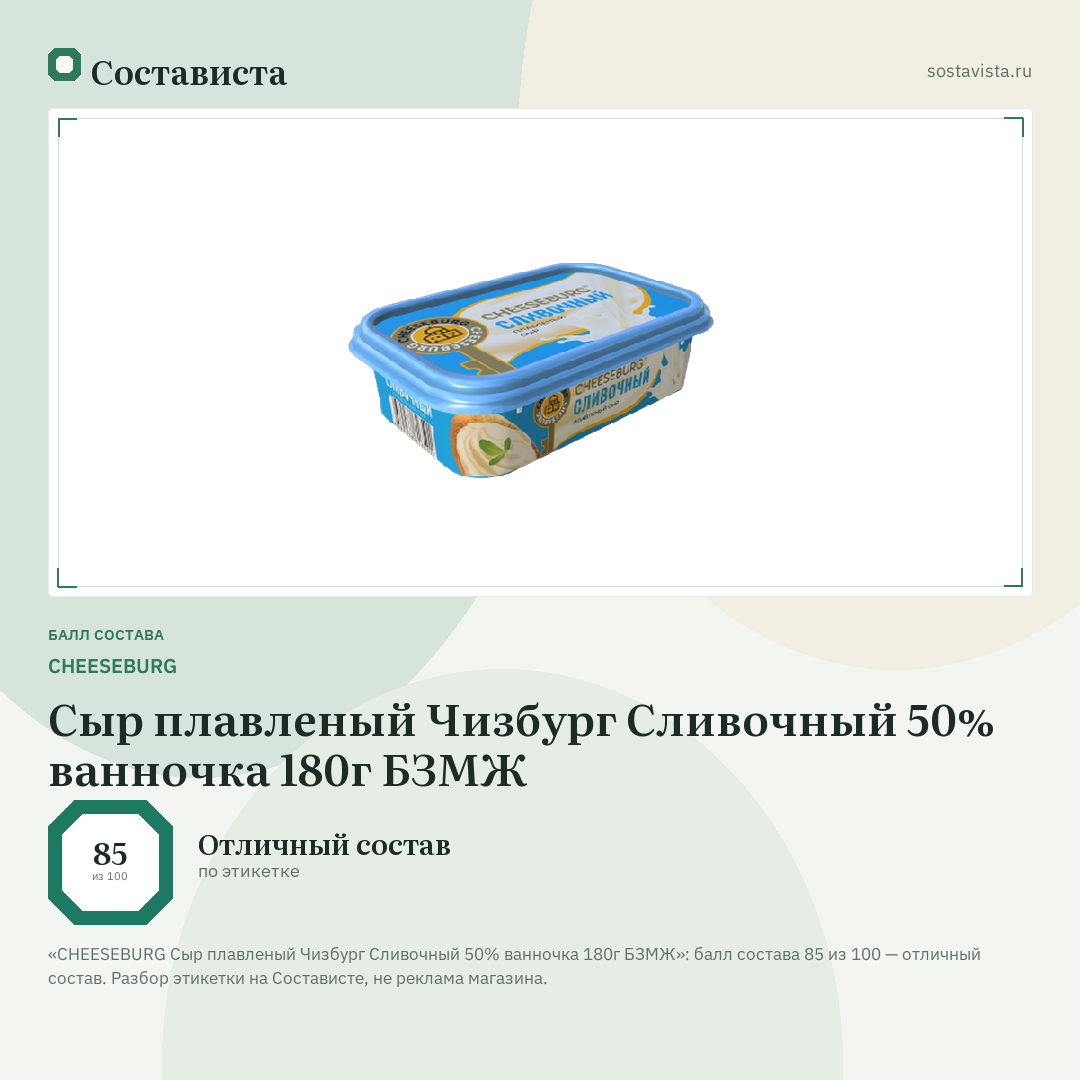 CHEESEBURG Сыр плавленый Чизбург Сливочный 50% ванночка 180г БЗМЖ: балл состава 85 из 100 — Состависта