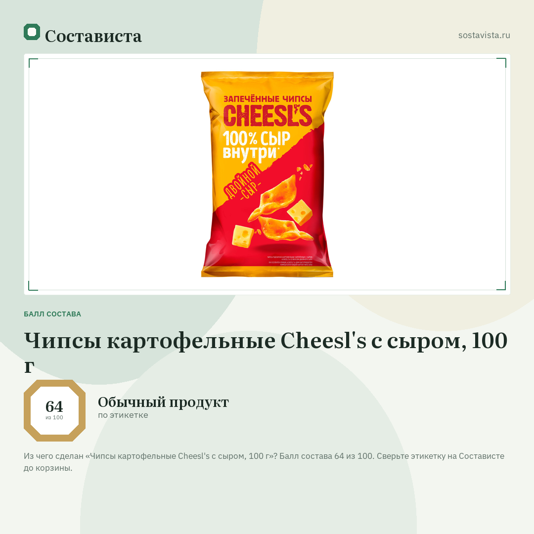 Чипсы картофельные Cheesl's с сыром, 100 г: балл состава 64 из 100 — Состависта