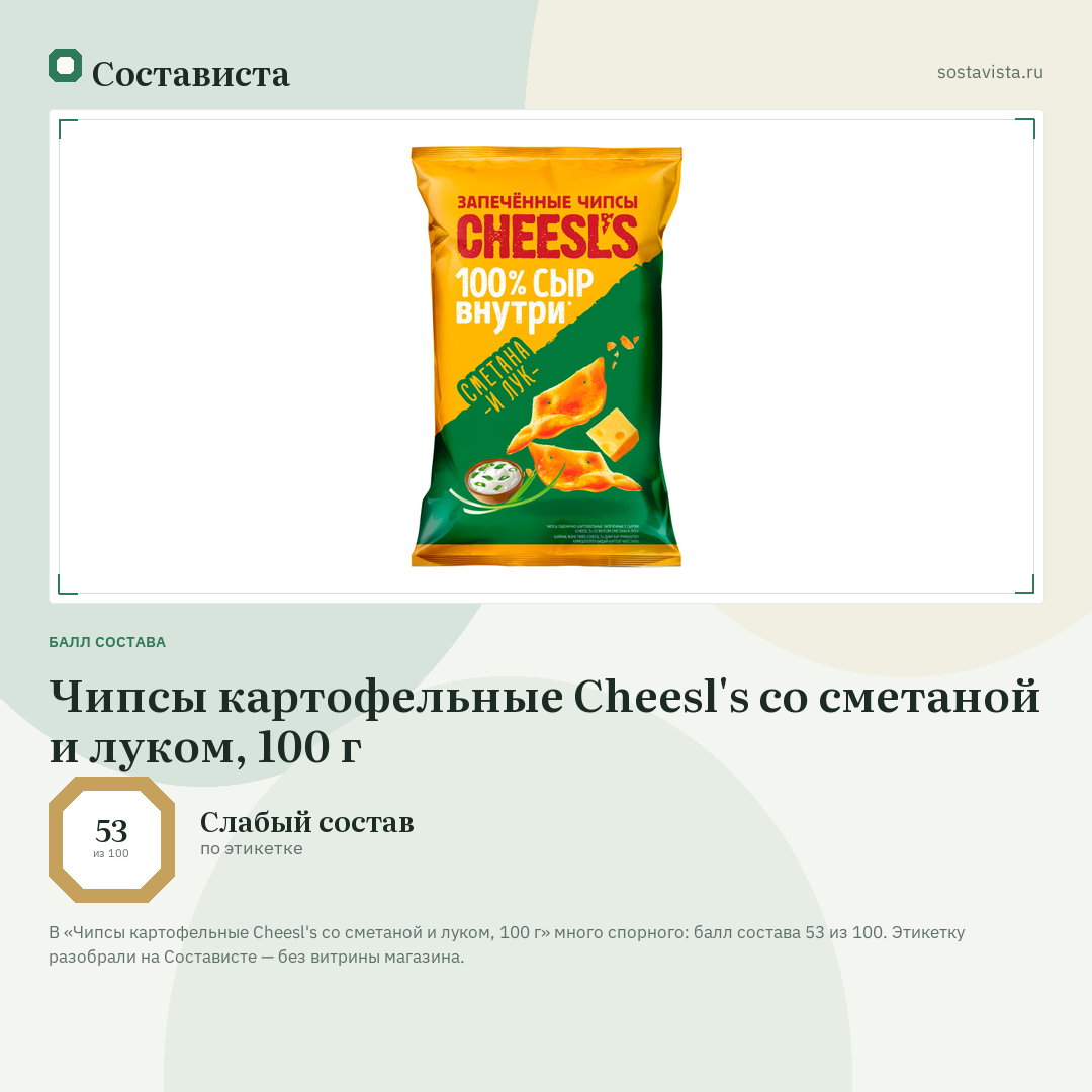 Чипсы картофельные Cheesl's со сметаной и луком, 100 г: балл состава 53 из 100 — Состависта