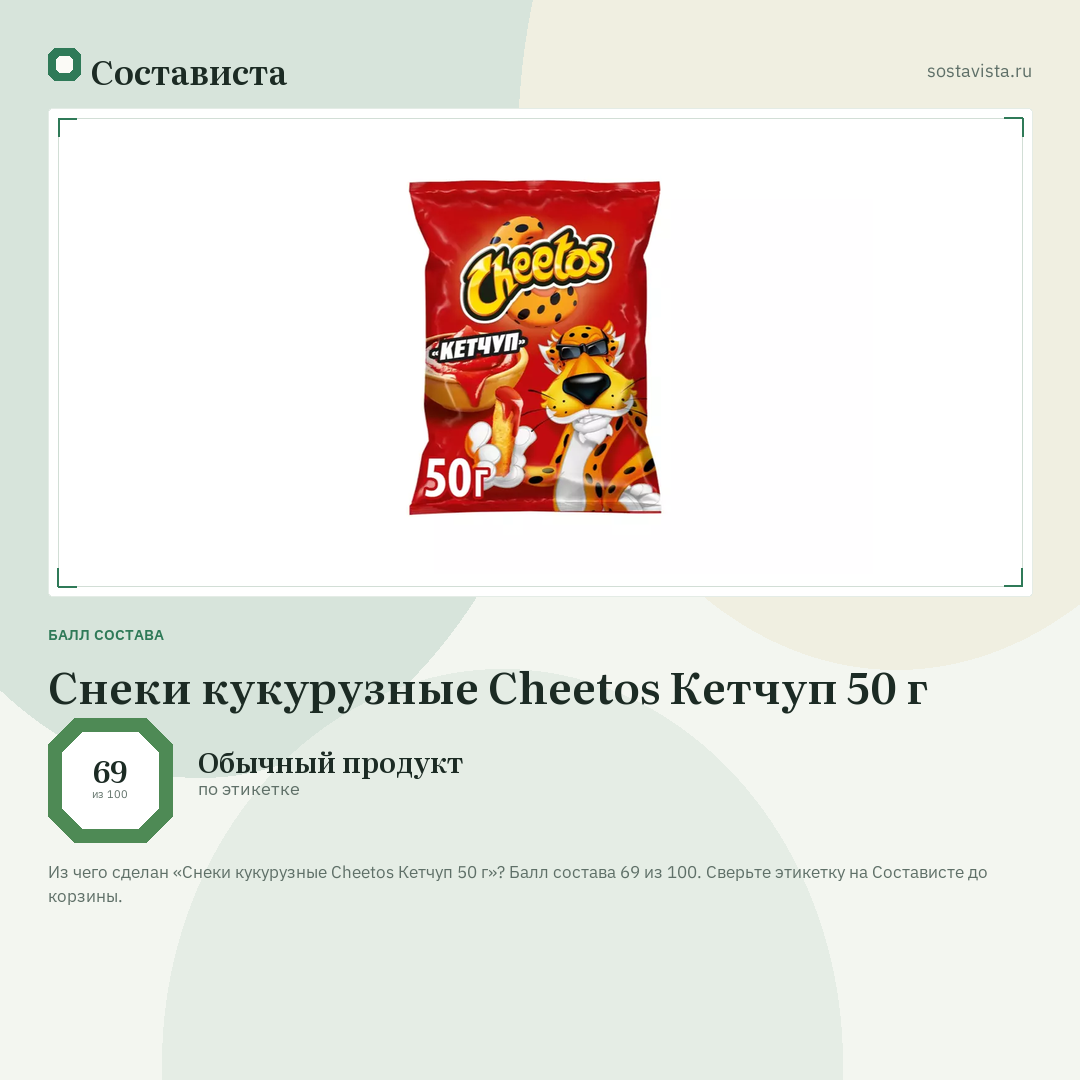 Снеки кукурузные Cheetos Кетчуп 50 г: балл состава 69 из 100 — Состависта