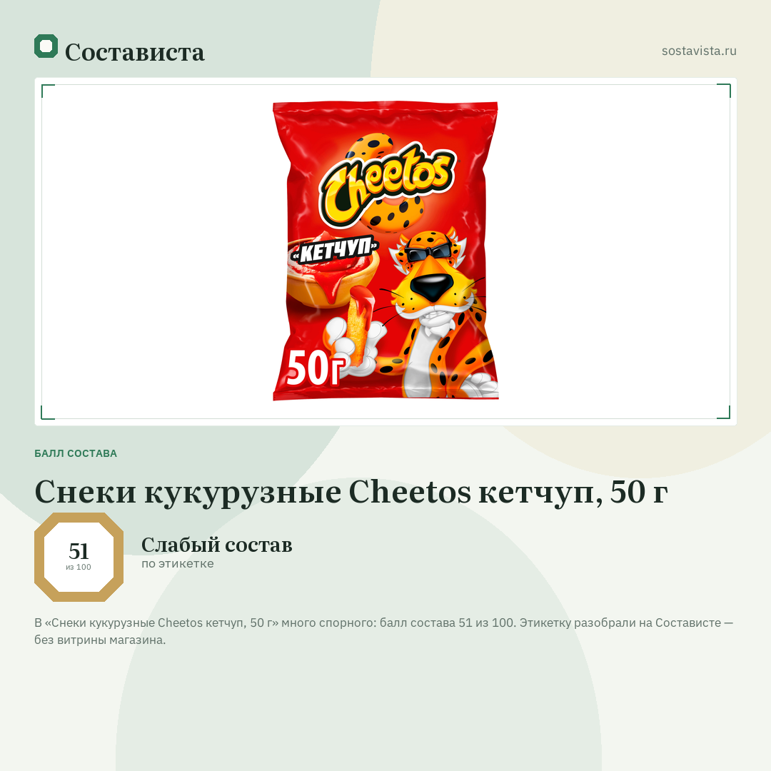 Снеки кукурузные Cheetos кетчуп, 50 г: балл состава 51 из 100 — Состависта