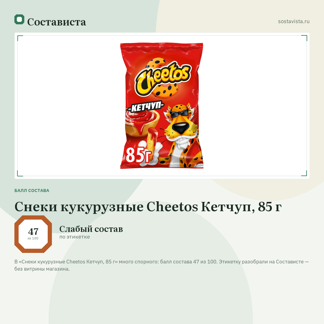 Снеки кукурузные Cheetos Кетчуп, 85 г: балл состава 47 из 100 — Состависта