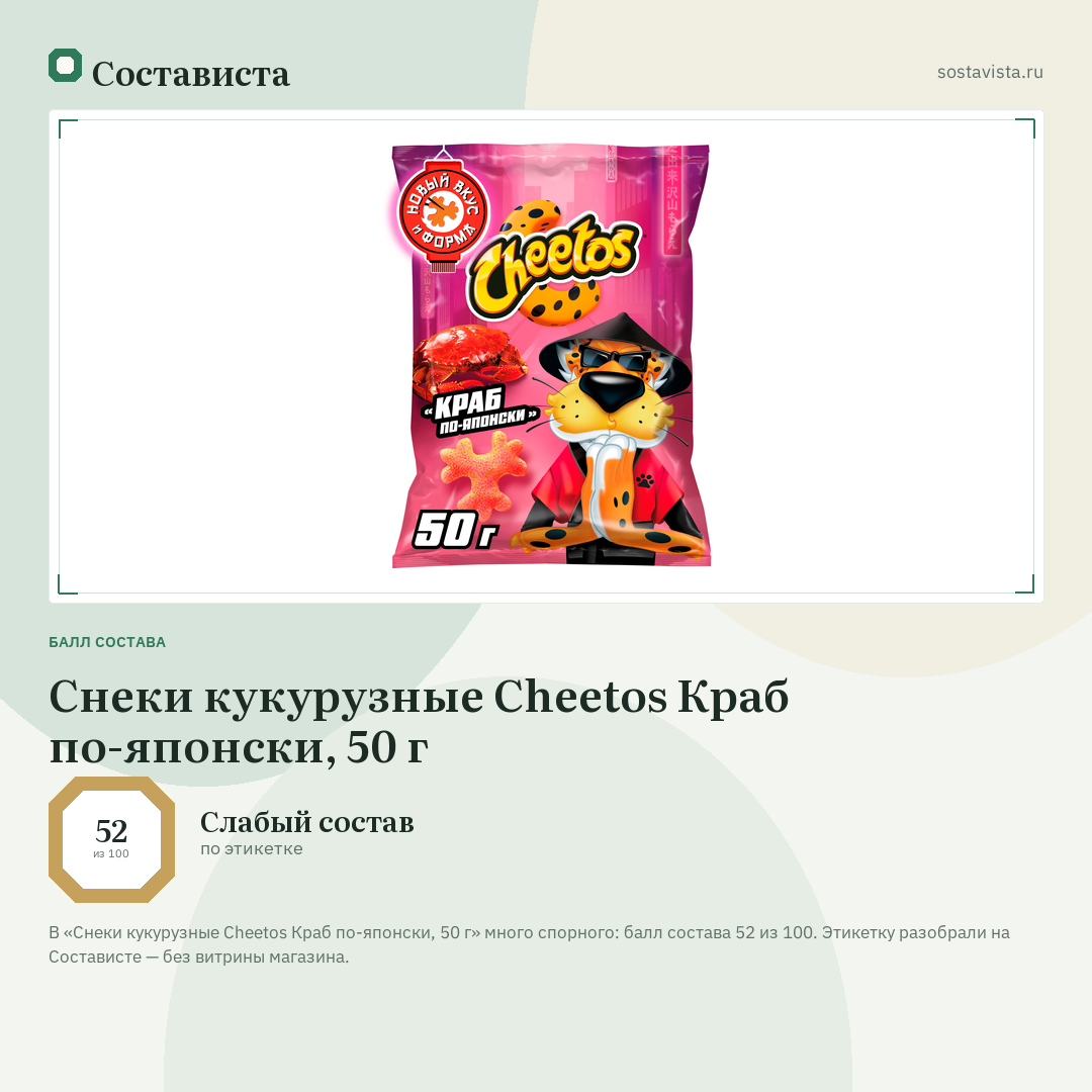 Снеки кукурузные Cheetos Краб по-японски, 50 г: балл состава 52 из 100 — Состависта