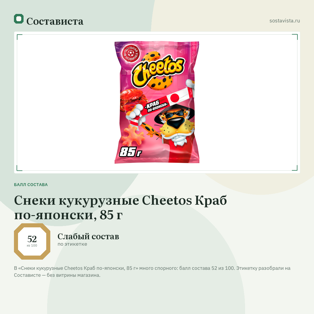 Снеки кукурузные Cheetos Краб по-японски, 85 г: балл состава 52 из 100 — Состависта