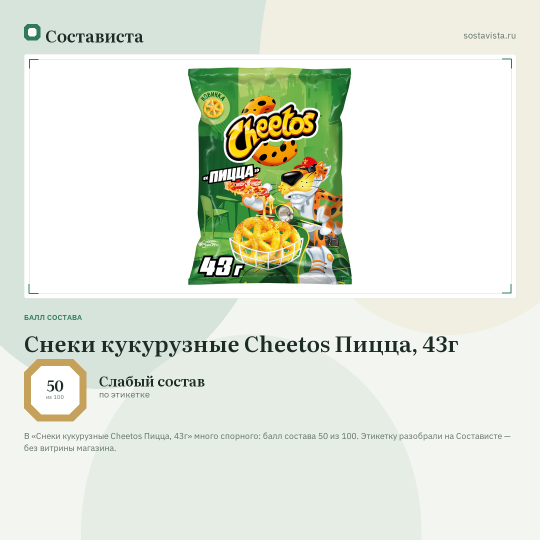 Снеки кукурузные Cheetos Пицца, 43г: балл состава 50 из 100 — Состависта