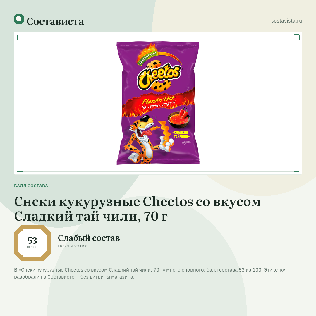 Снеки кукурузные Cheetos со вкусом Сладкий тай чили, 70 г: балл состава 53 из 100 — Состависта