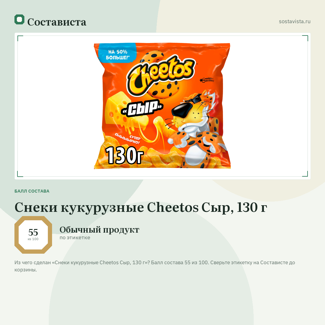 Снеки кукурузные Cheetos Сыр, 130 г: балл состава 55 из 100 — Состависта