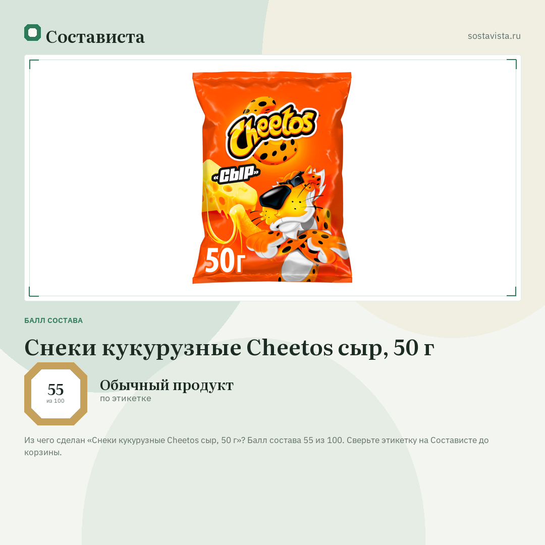 Снеки кукурузные Cheetos сыр, 50 г: балл состава 55 из 100 — Состависта