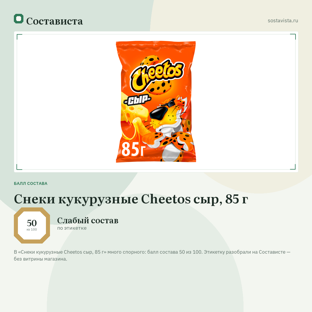 Снеки кукурузные Cheetos сыр, 85 г: балл состава 50 из 100 — Состависта