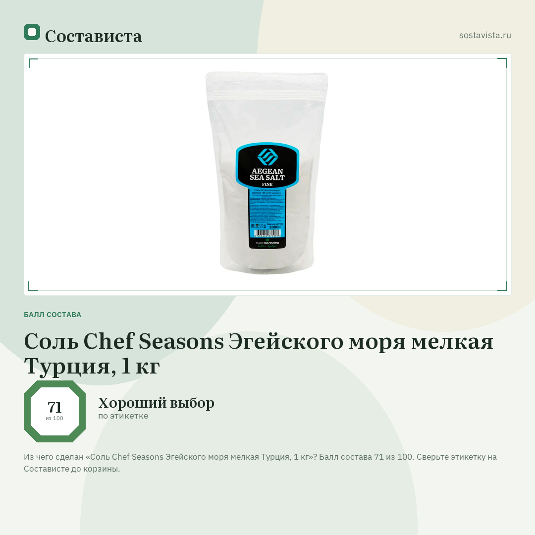 Соль Chef Seasons Эгейского моря мелкая Турция, 1 кг: балл состава 71 из 100 — Состависта