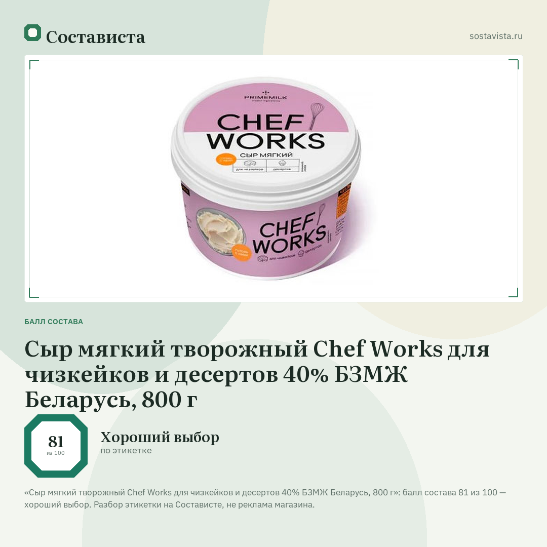 Сыр мягкий творожный Chef Works для чизкейков и десертов 40% БЗМЖ Беларусь, 800 г: балл состава 81 из 100 — Состависта