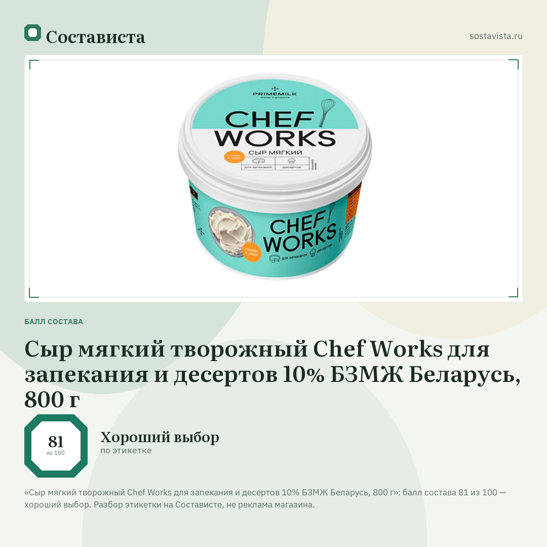 Сыр мягкий творожный Chef Works для запекания и десертов 10% БЗМЖ Беларусь, 800 г: балл состава 81 из 100 — Состависта