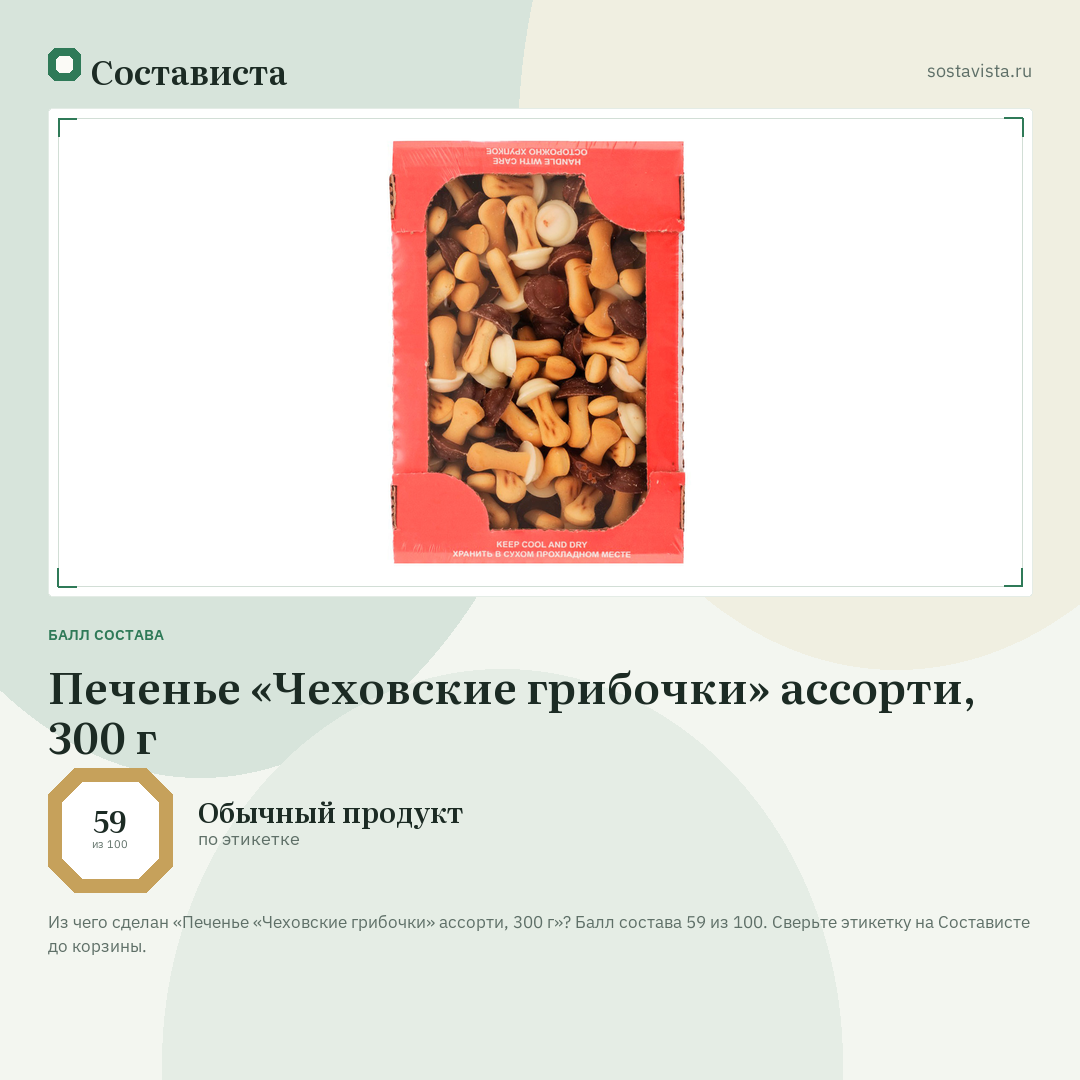 Печенье «Чеховские грибочки» ассорти, 300 г: балл состава 59 из 100 — Состависта