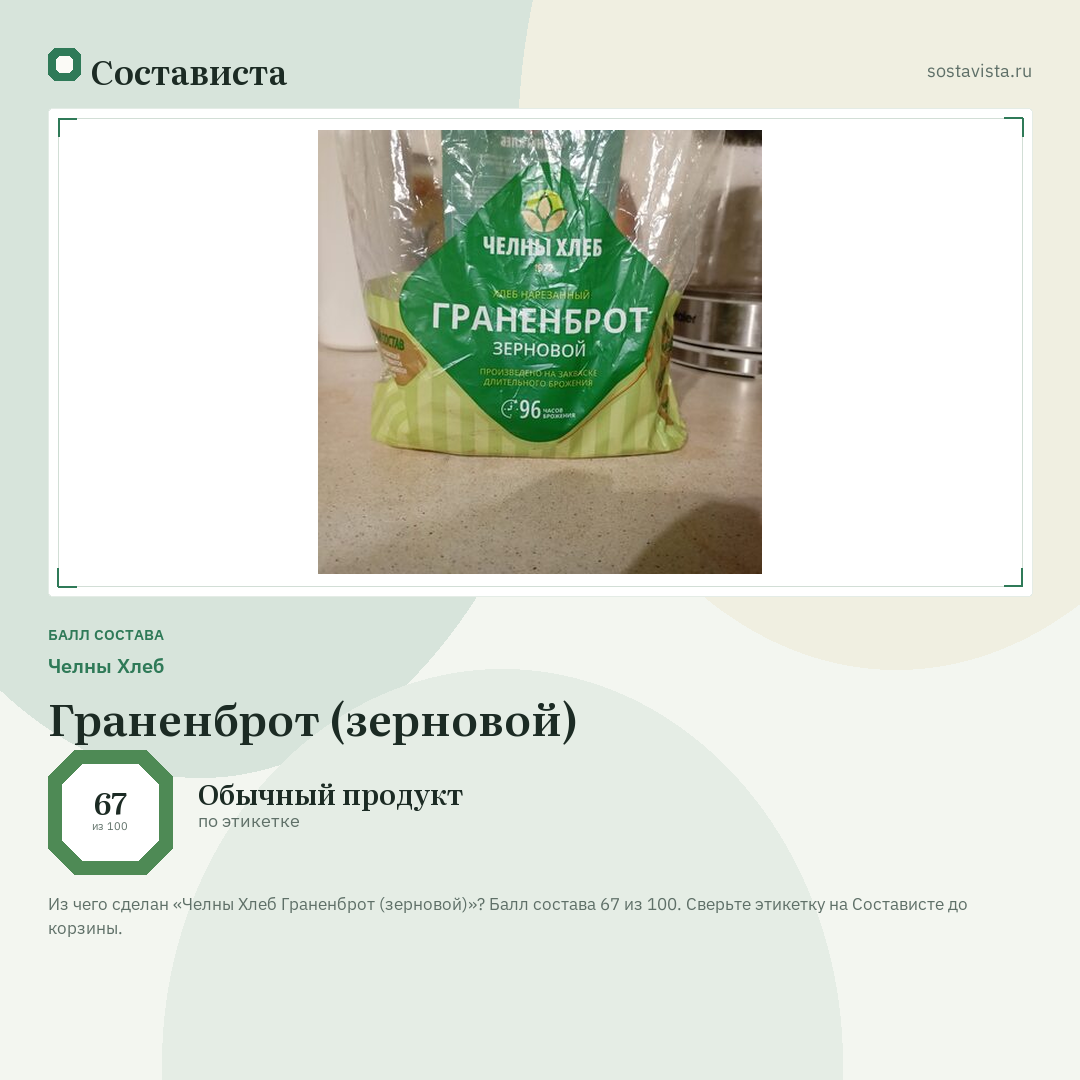 Челны Хлеб Граненброт (зерновой): балл состава 67 из 100 — Состависта