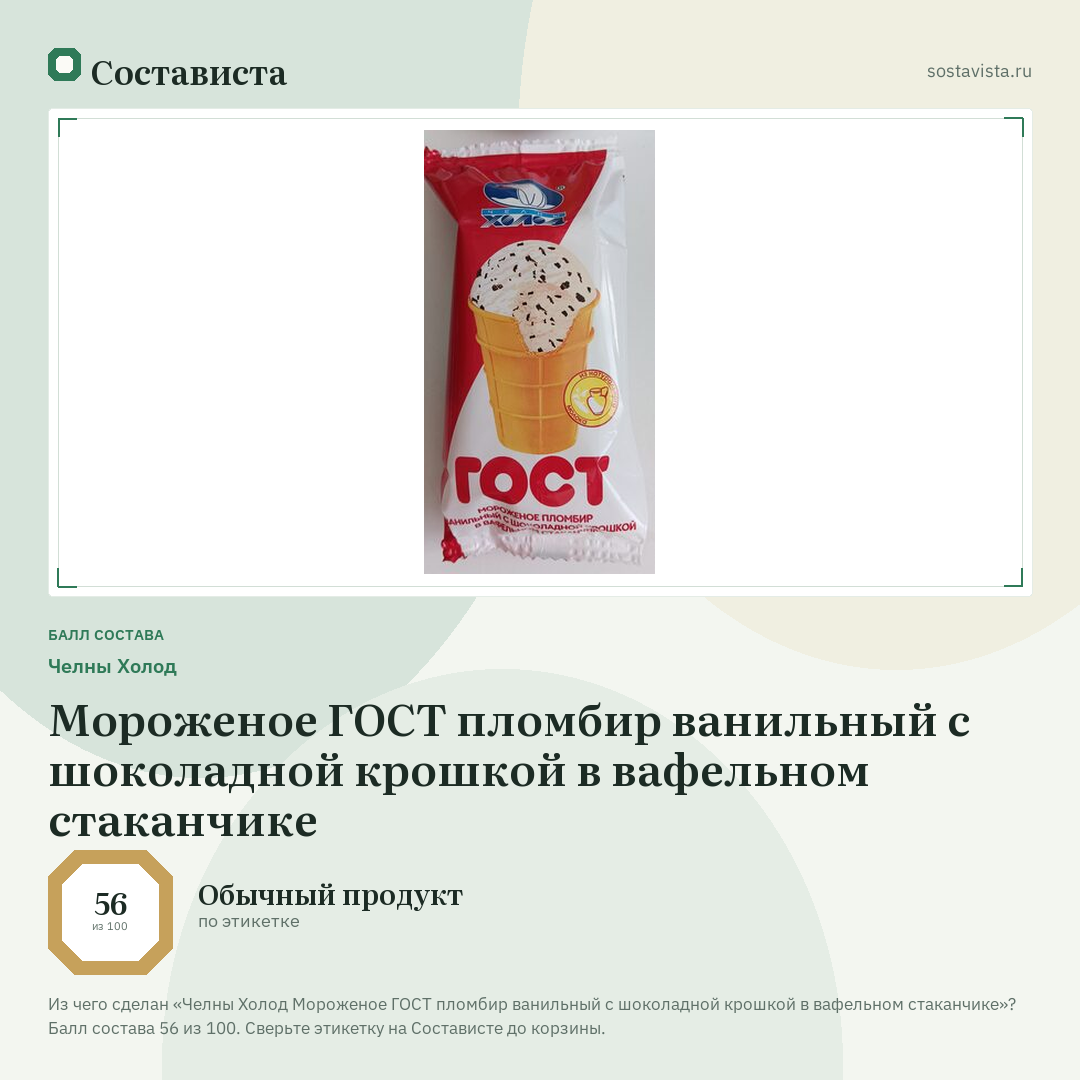 Челны Холод Мороженое ГОСТ пломбир ванильный с шоколадной крошкой в вафельном стаканчике: балл состава 56 из 100 — Состависта