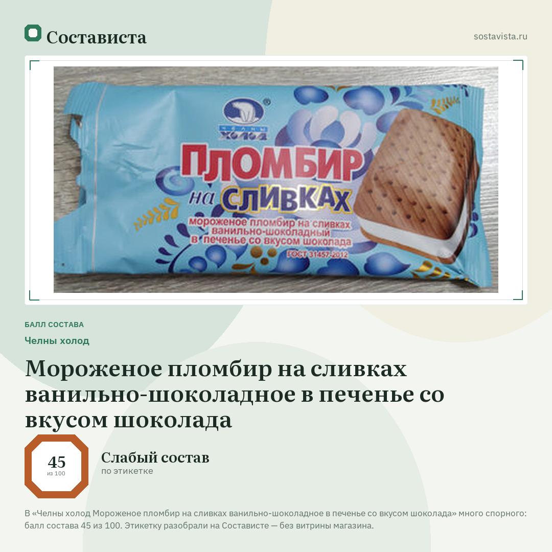 Челны холод Мороженое пломбир на сливках ванильно-шоколадное в печенье со вкусом шоколада: балл состава 45 из 100 — Состависта