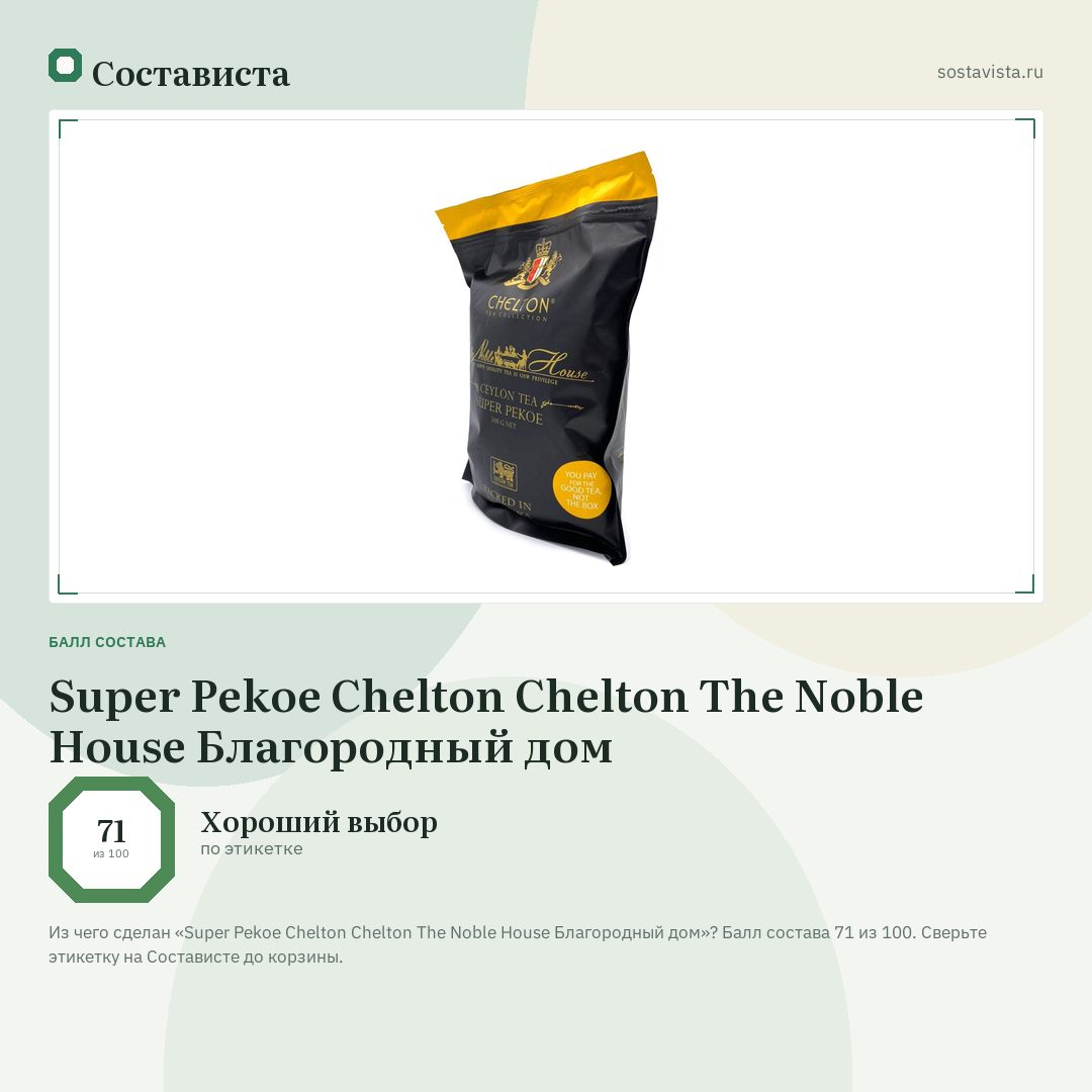 Super Pekoe Chelton Chelton The Noble House Благородный дом: балл состава 71 из 100 — Состависта