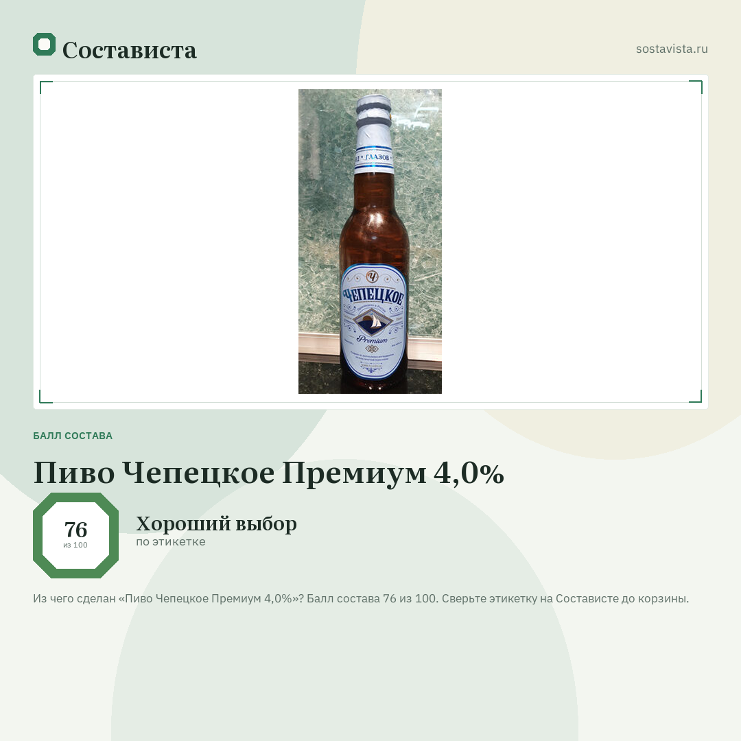 Пиво Чепецкое Премиум 4,0%: балл состава 76 из 100 — Состависта