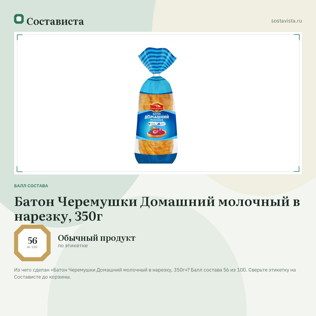 Батон Черемушки Домашний молочный в нарезку, 350г: балл состава 56 из 100 — Состависта