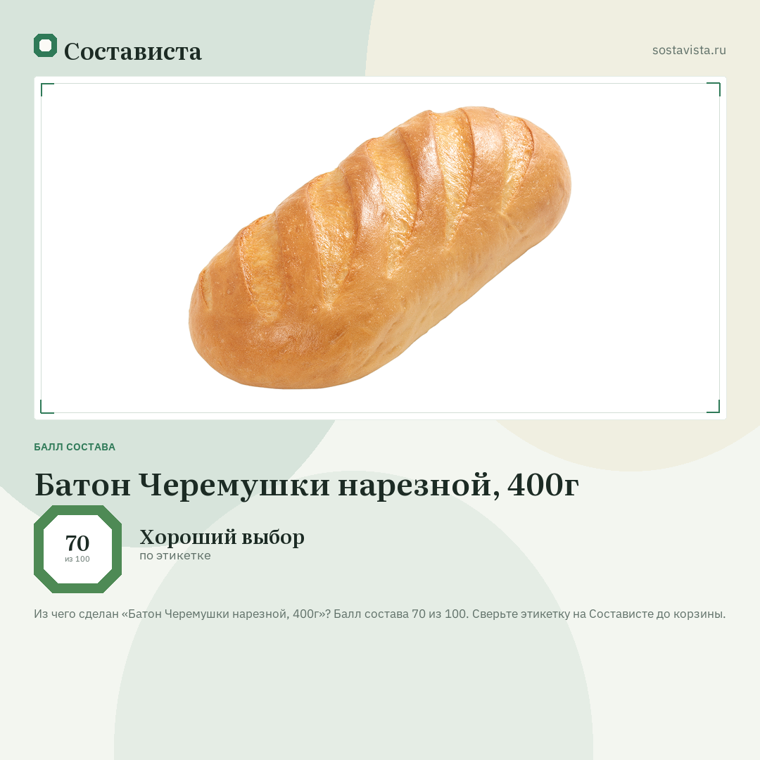Батон Черемушки нарезной, 400г: балл состава 70 из 100 — Состависта