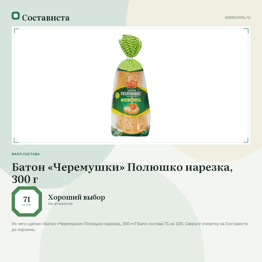 Батон «Черемушки» Полюшко нарезка, 300 г: балл состава 71 из 100 — Состависта