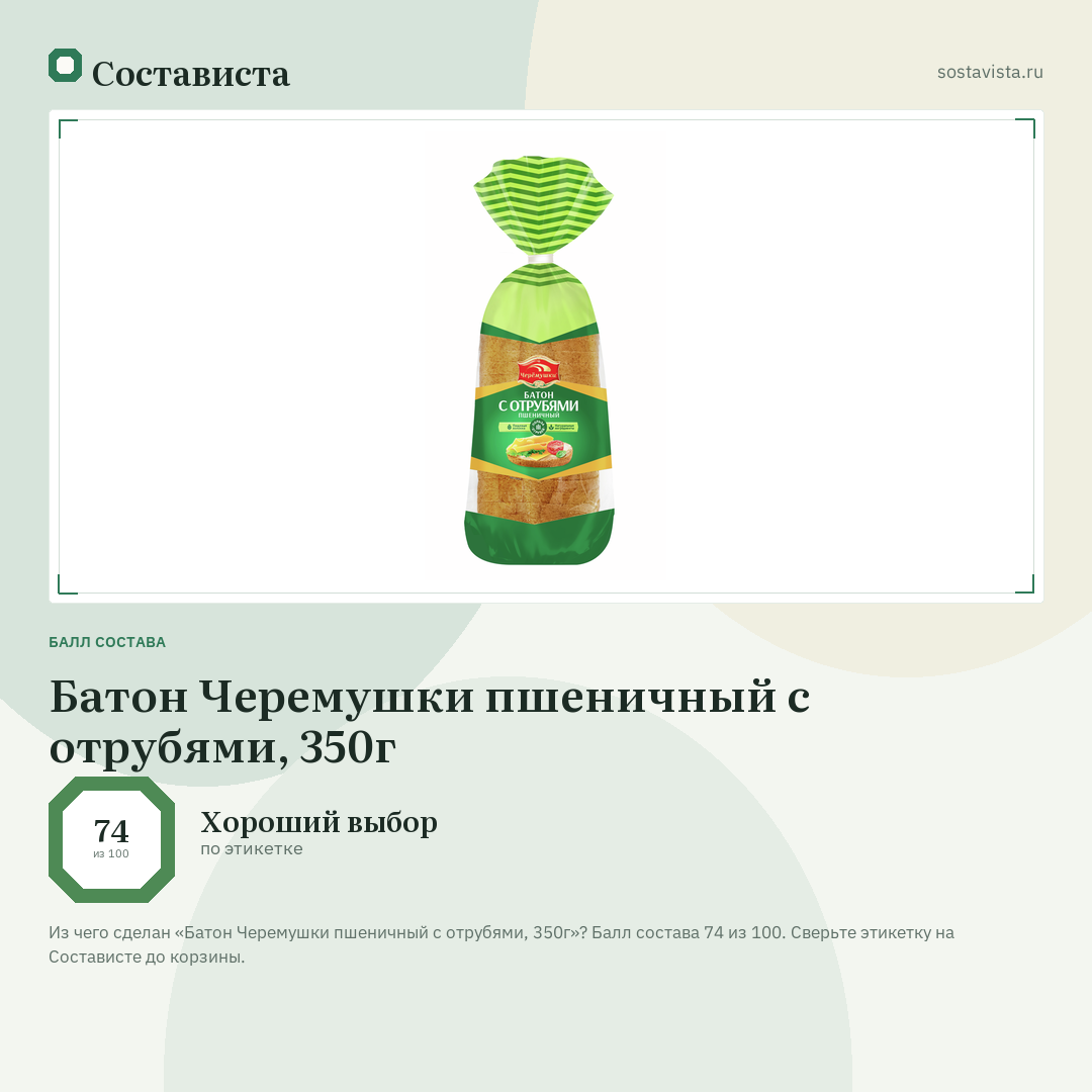 Батон Черемушки пшеничный с отрубями, 350г: балл состава 74 из 100 — Состависта