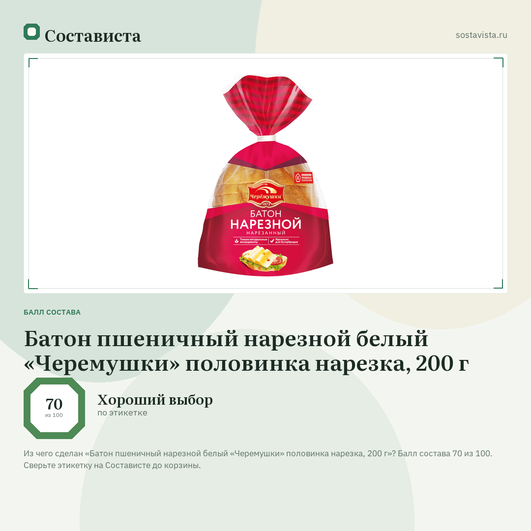 Батон пшеничный нарезной белый «Черемушки» половинка нарезка, 200 г: балл состава 70 из 100 — Состависта