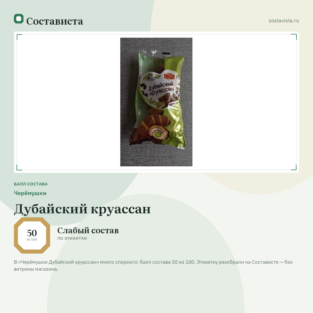 Черёмушки Дубайский круассан: балл состава 50 из 100 — Состависта