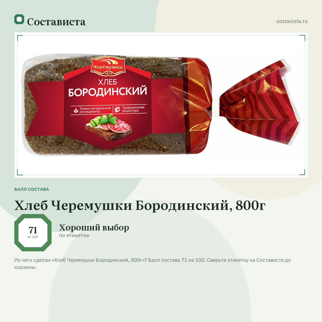 Хлеб Черемушки Бородинский, 800г: балл состава 71 из 100 — Состависта