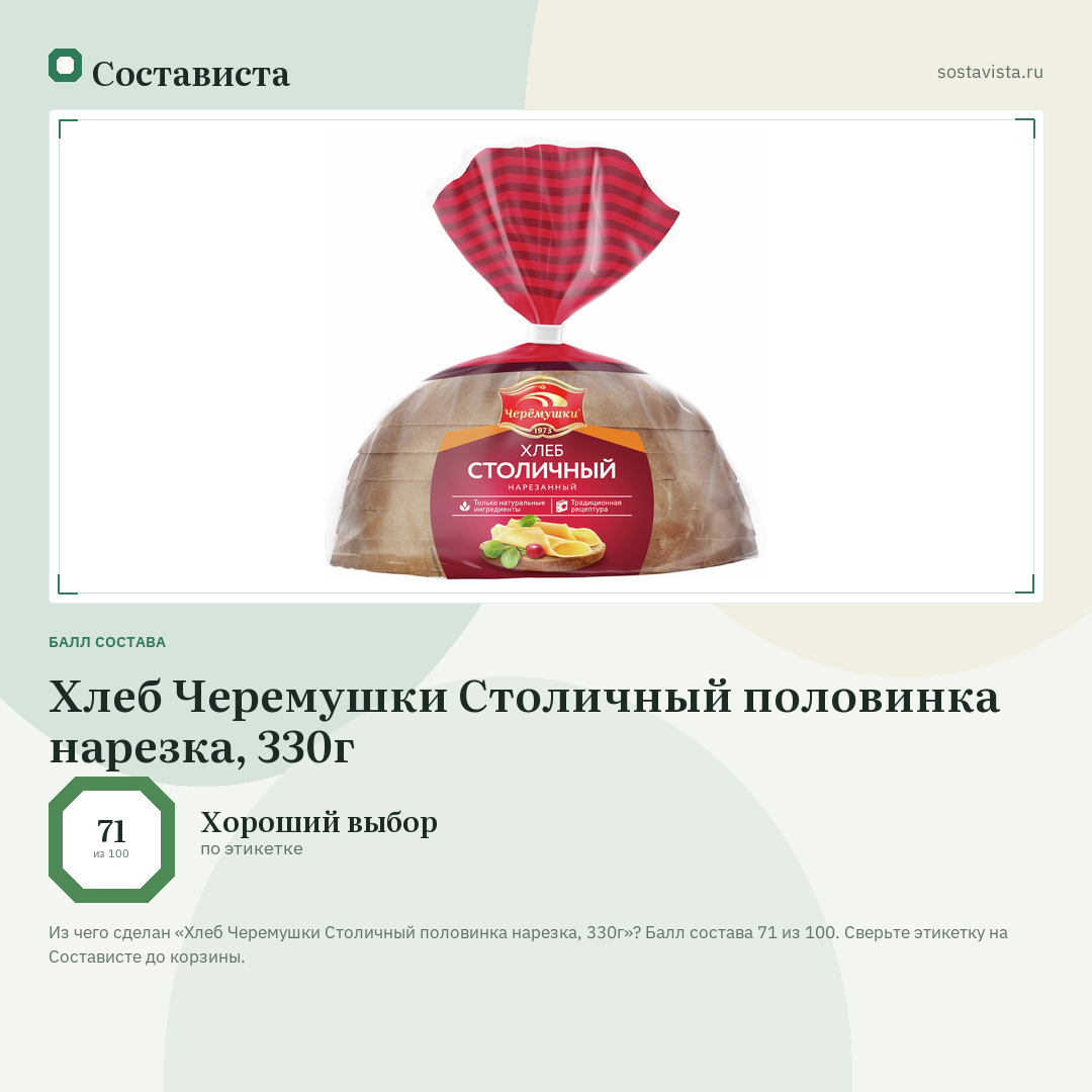 Хлеб Черемушки Столичный половинка нарезка, 330г: балл состава 71 из 100 — Состависта