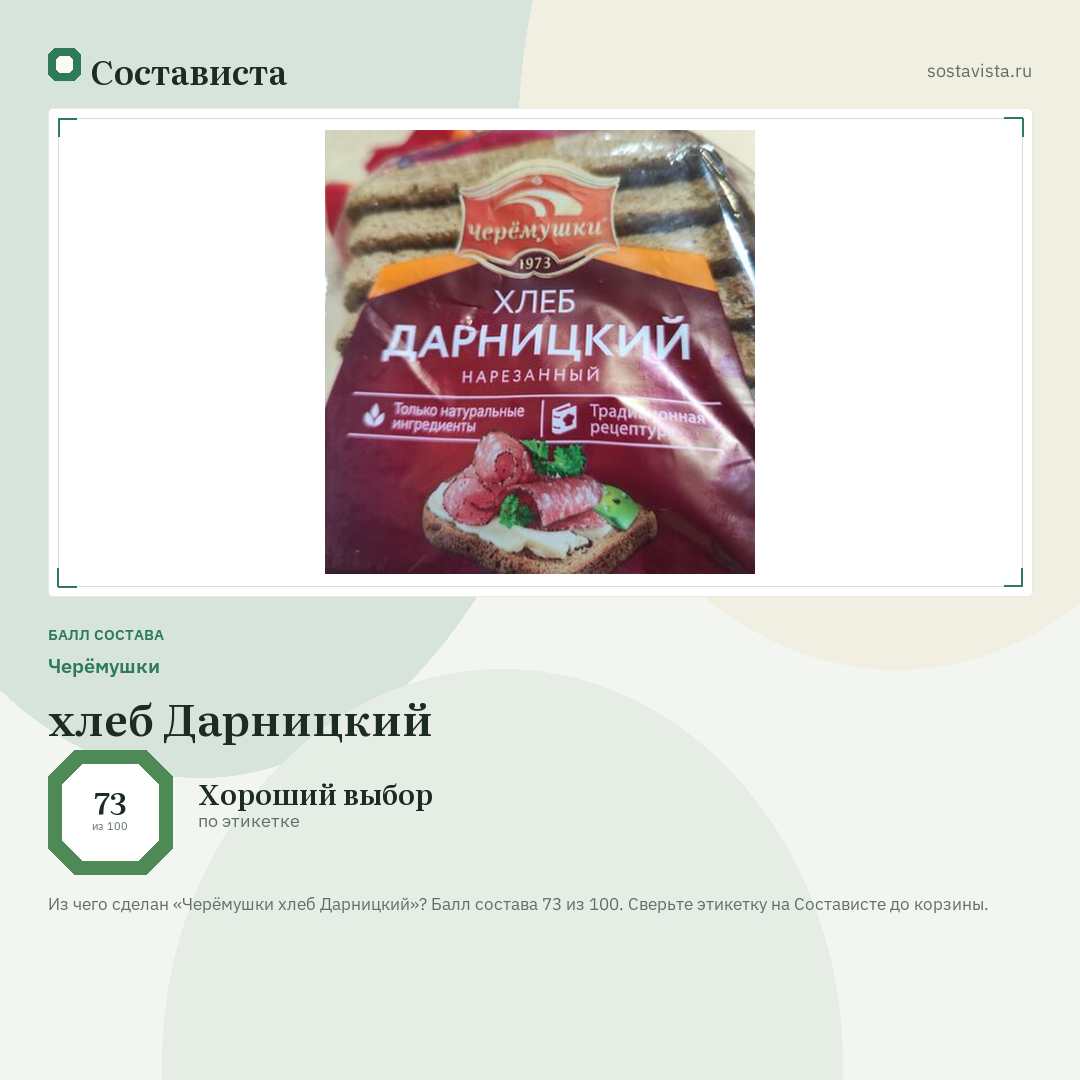 Черёмушки хлеб Дарницкий: балл состава 73 из 100 — Состависта