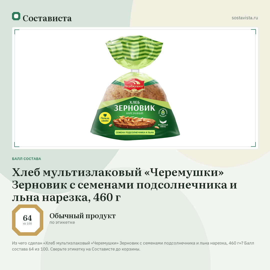 Хлеб мультизлаковый «Черемушки» Зерновик с семенами подсолнечника и льна нарезка, 460 г: балл состава 64 из 100 — Состависта