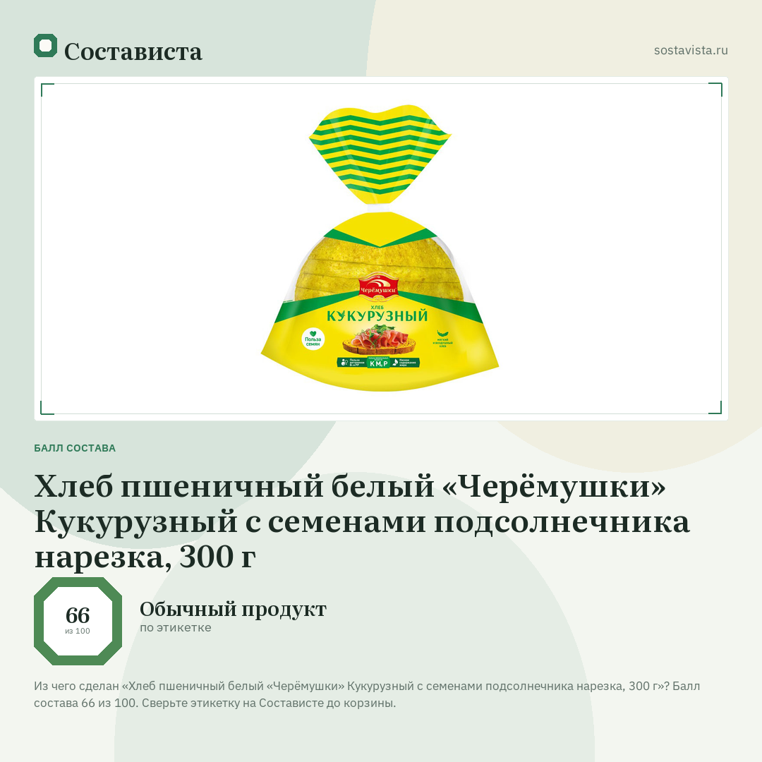 Хлеб пшеничный белый «Черёмушки» Кукурузный с семенами подсолнечника нарезка, 300 г: балл состава 66 из 100 — Состависта