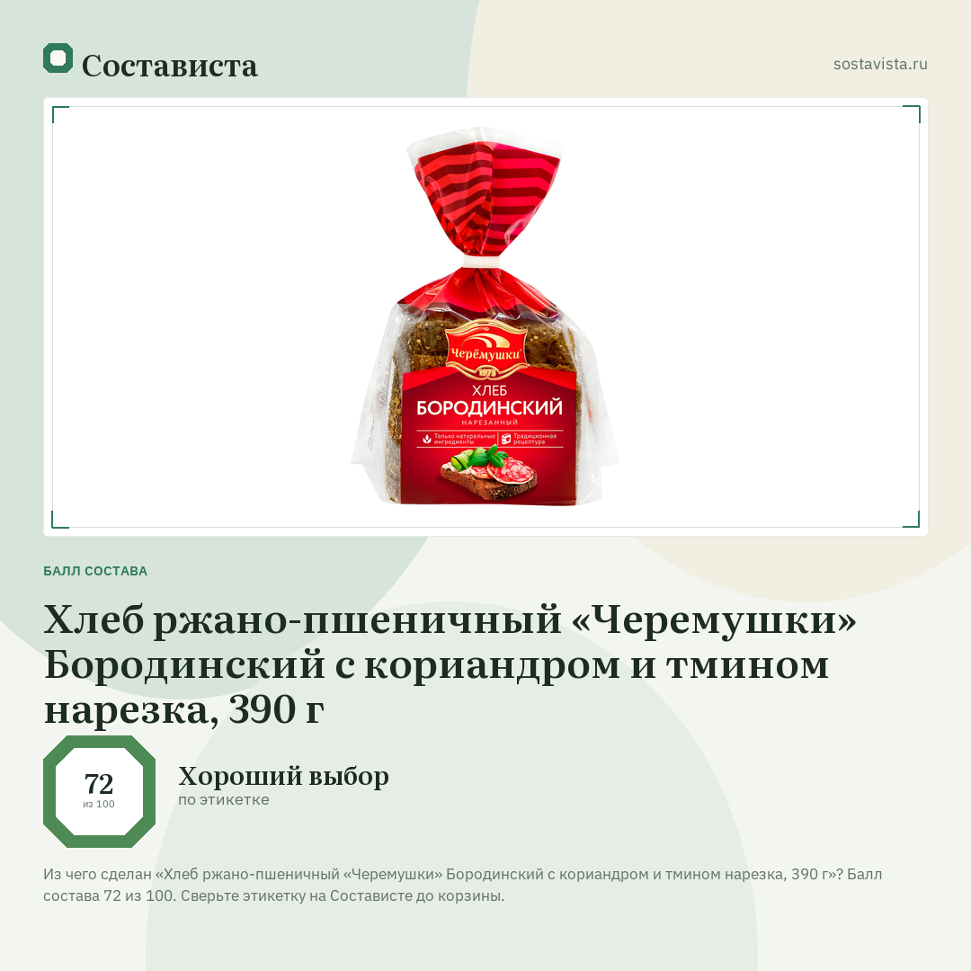 Хлеб ржано-пшеничный «Черемушки» Бородинский с кориандром и тмином нарезка, 390 г: балл состава 72 из 100 — Состависта