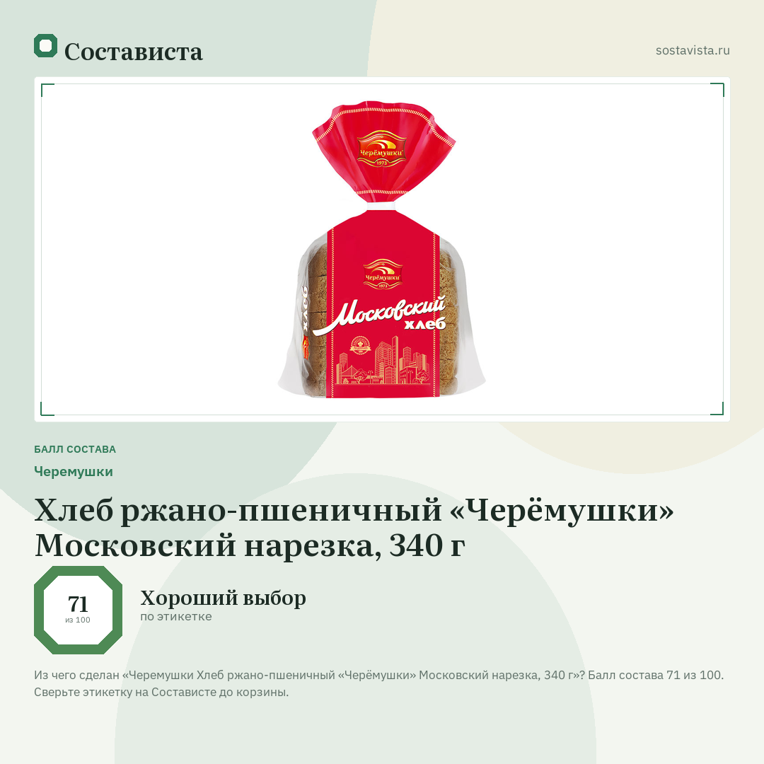 Черемушки Хлеб ржано-пшеничный «Черёмушки» Московский нарезка, 340 г: балл состава 71 из 100 — Состависта