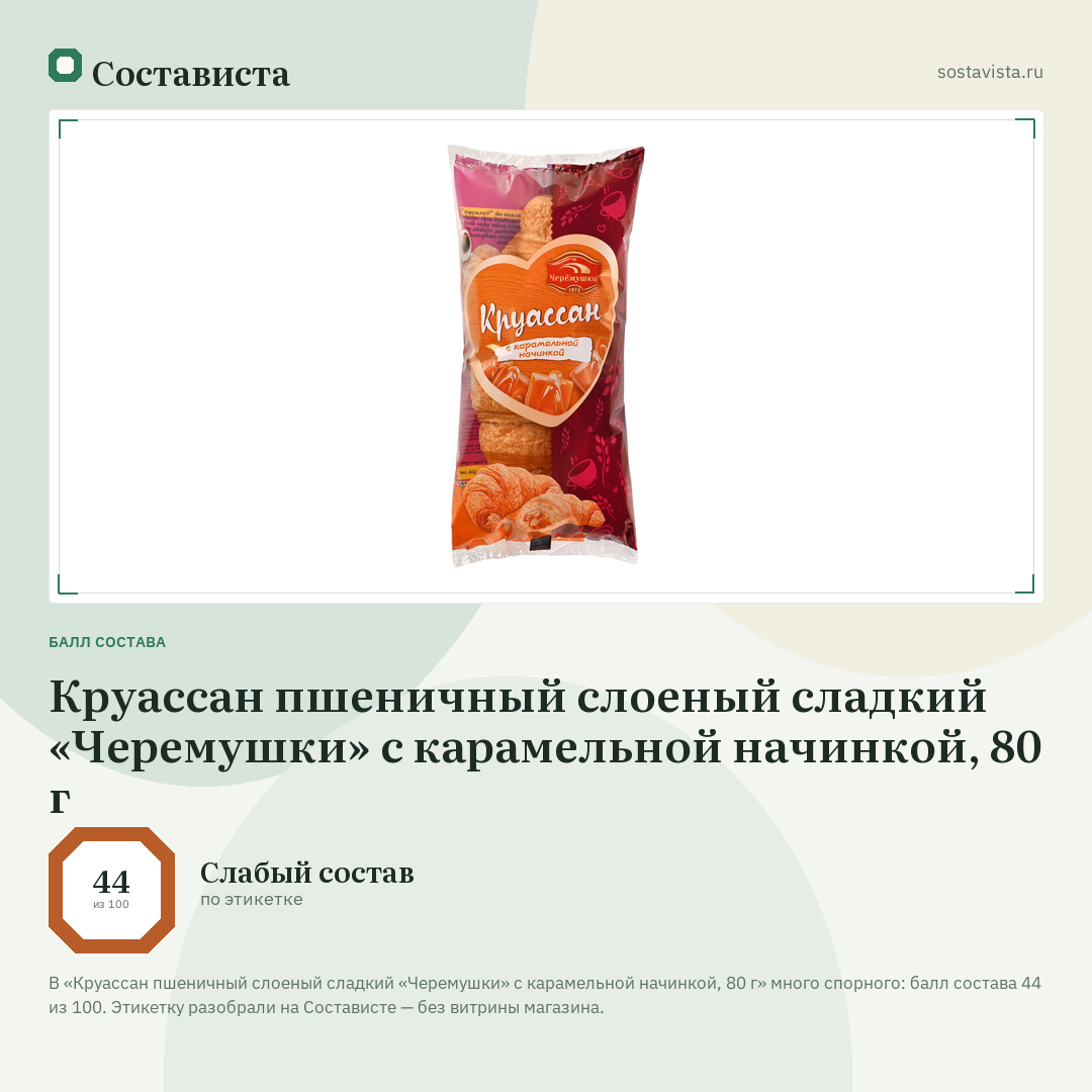 Круассан пшеничный слоеный сладкий «Черемушки» с карамельной начинкой, 80 г: балл состава 44 из 100 — Состависта
