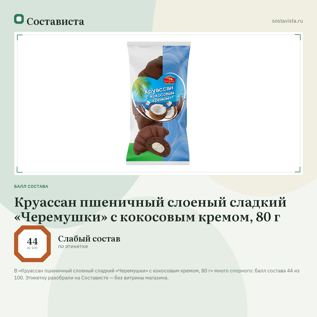 Круассан пшеничный слоеный сладкий «Черемушки» с кокосовым кремом, 80 г: балл состава 44 из 100 — Состависта