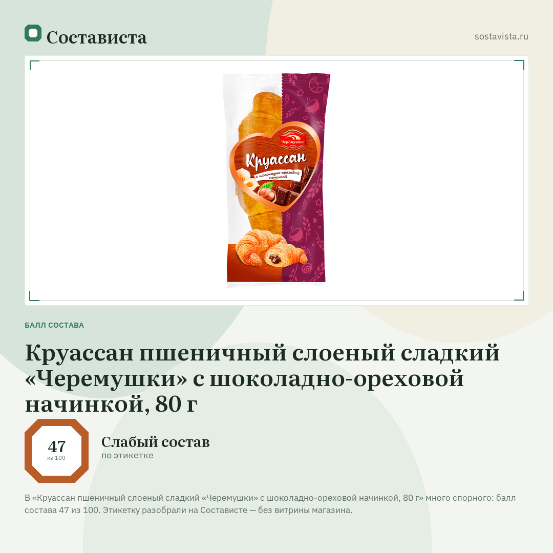 Круассан пшеничный слоеный сладкий «Черемушки» с шоколадно-ореховой начинкой, 80 г: балл состава 47 из 100 — Состависта