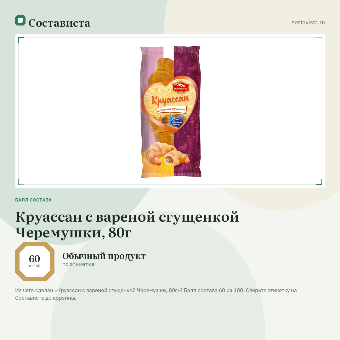 Круассан с вареной сгущенкой Черемушки, 80г: балл состава 60 из 100 — Состависта